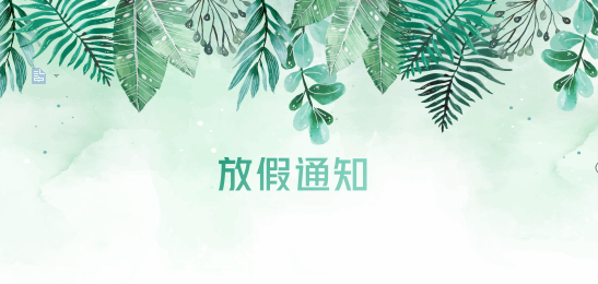 新利体育供应链2020年清明节、耶稣受难节、复活节、劳动节、佛诞放假通知