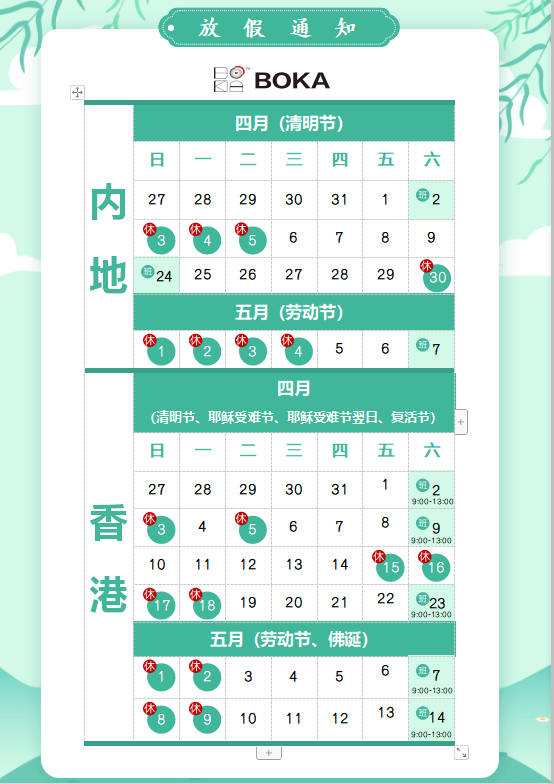 新利体育供应链2020年清明节、耶稣受难节、复活节、劳动节、佛诞放假通知