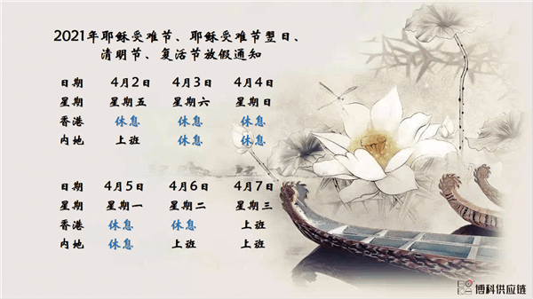 新利体育供应链2021年耶稣受难节、耶稣受难节翌日、清明节、复活节、劳动节、佛诞放假通知
