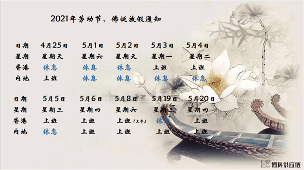 新利体育供应链2021年耶稣受难节、耶稣受难节翌日、清明节、复活节、劳动节、佛诞放假通知